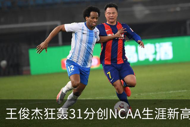 王俊杰狂轰31分创NCAA生涯新高：上场仅5分后大爆发 率队2分险胜
