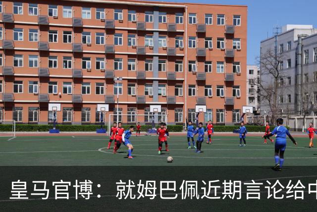 皇马官博：就姆巴佩近期言论给中国人民带来的不快与冒犯致歉