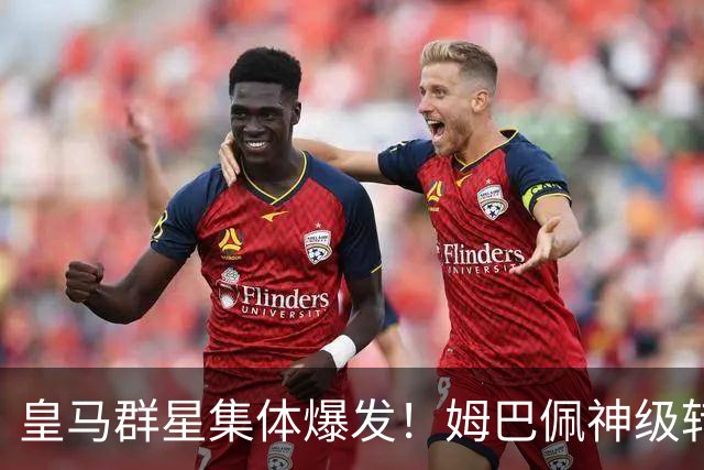 皇马群星集体爆发！姆巴佩神级转身摆脱破门+勺子点球，梅开二度，力压迪奥曼德、居莱尔，获选4-1 大胜塞维利亚比赛全场最佳！