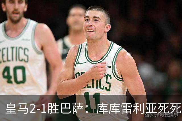皇马2-1胜巴萨：库库雷利亚死死咬住亚马尔，25次抢断终结天才