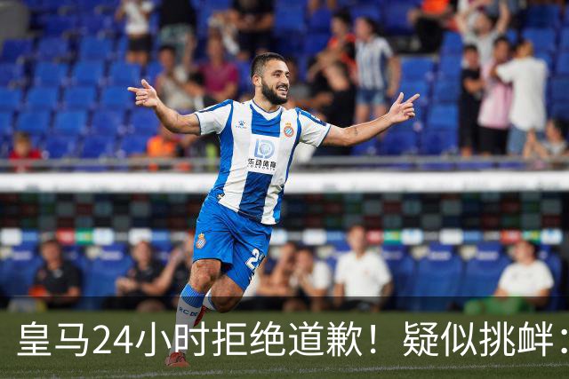 皇马24小时拒绝道歉！疑似挑衅：发姆巴佩个人照 2年内4次惹怒国人