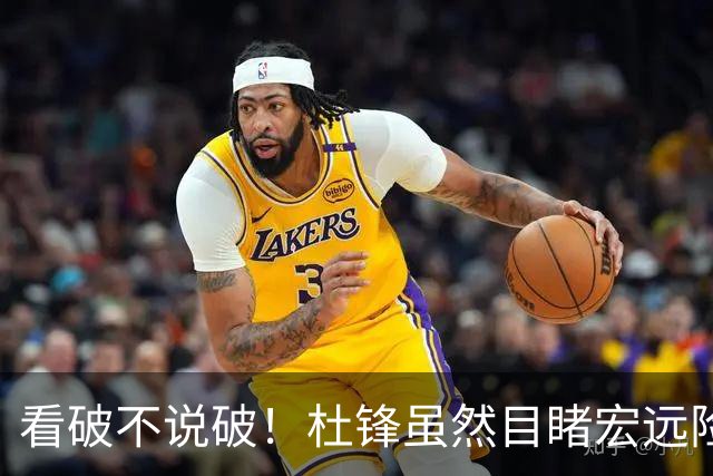 看破不说破！杜锋虽然目睹宏远险胜，发现三大问题，急上心头