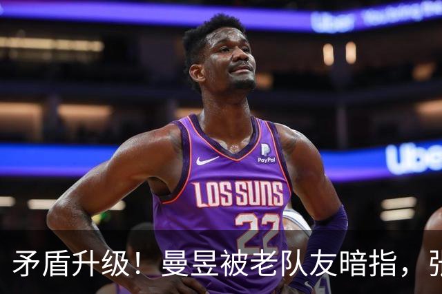 矛盾升级！曼昱被老队友暗指，张继科下场发声，邓亚萍点评太现实