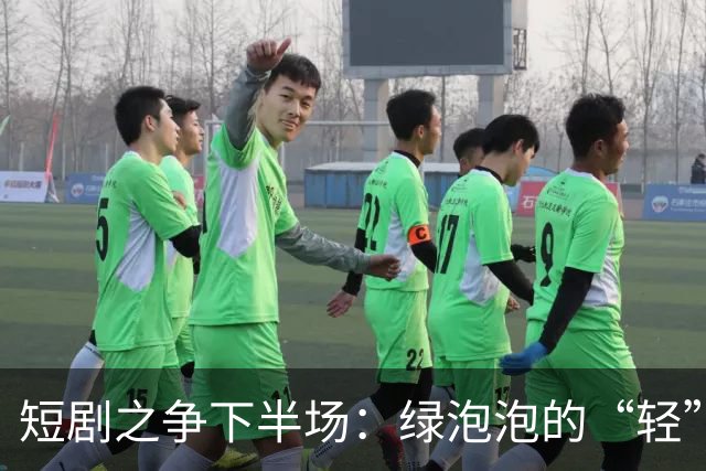 短剧之争下半场：绿泡泡的“轻”打法，撬得动红果吗