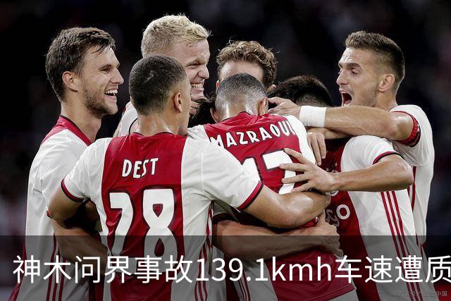 神木问界事故139.1km/h车速遭质疑，车主调取EDR数据门槛在哪？