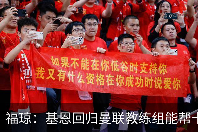 福琼：基恩回归曼联教练组能帮卡里克；曼联应不惜一切追凯恩