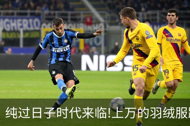 纯过日子时代来临!上万的羽绒服跌下神坛，县城100块羽绒服卖爆了