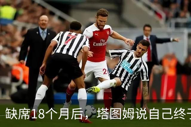 缺席18个月后，塔图姆说自己终于感觉完整了