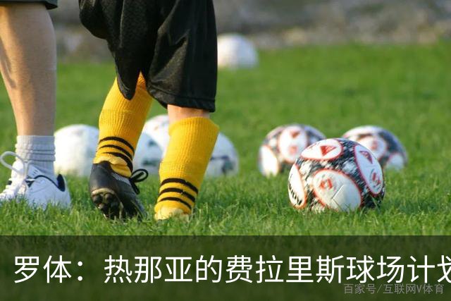 罗体：热那亚的费拉里斯球场计划设站席增加2800个座位