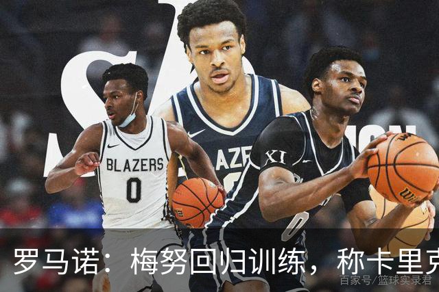 罗马诺：梅努回归训练，称卡里克拯救其生涯