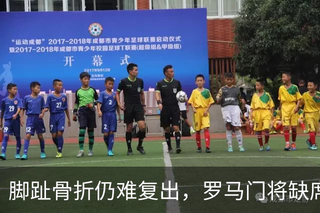 脚趾骨折仍难复出，罗马门将缺席曼联之战
