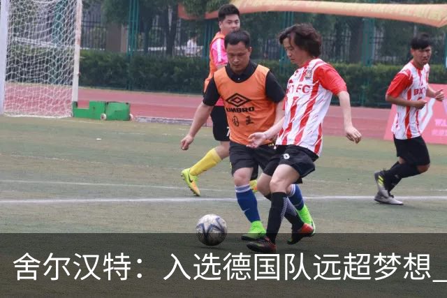 舍尔汉特：入选德国队远超梦想 学德佩、内马尔、拉什福德踢球
