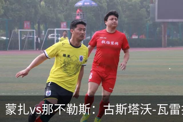 蒙扎vs那不勒斯：古斯塔沃-瓦雷拉、特恩奎斯特首发，麦克托米奈、霍伊伦出战