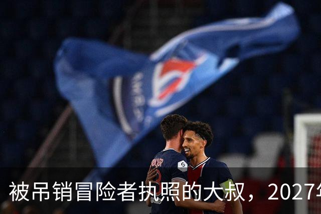 被吊销冒险者执照的大叔，2027年1月开播，女儿成最大变量