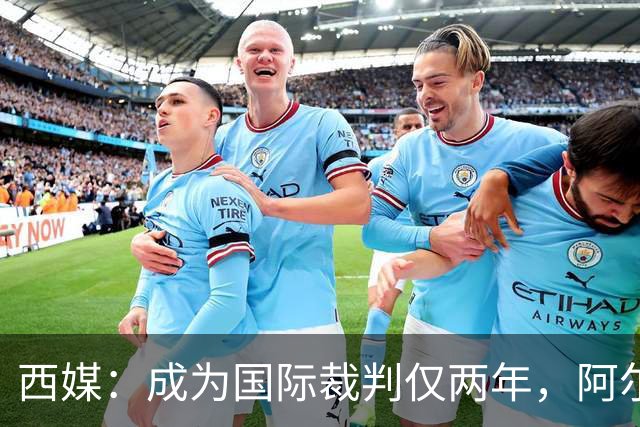 西媒：成为国际裁判仅两年，阿尔韦罗拉将迎来欧冠首秀