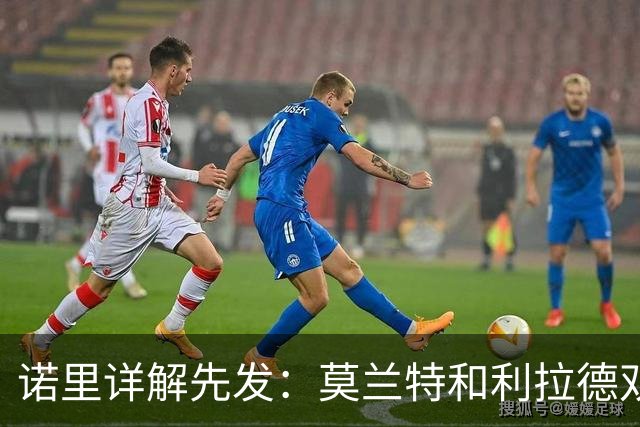 诺里详解先发：莫兰特&利拉德双核驱动 卡马拉克林根撑起防守根基