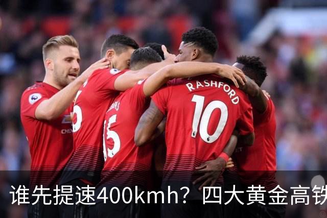 谁先提速400km/h？四大黄金高铁，差距不在客流而在硬件