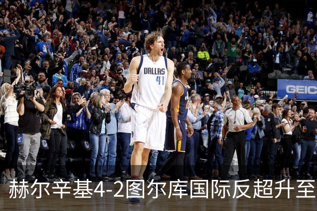 赫尔辛基4-2图尔库国际反超升至榜首，博尔克斯2传1射，奇卡莱1传1射