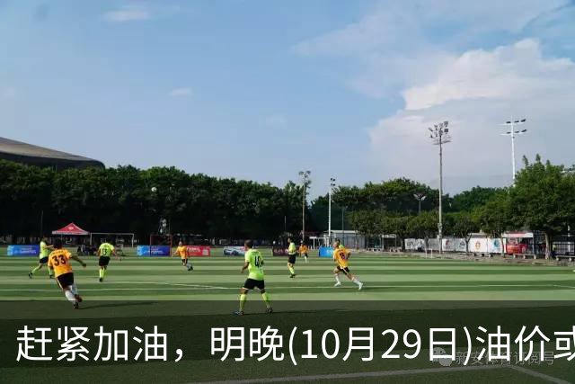 赶紧加油，明晚(10月29日)油价或大涨，今年涨超1.83元/升的汽柴油，10月再大涨，92号汽油“接近9元时代”