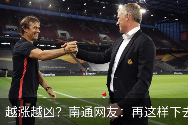 越涨越凶？南通网友：再这样下去，要开始捡柴火做饭了！