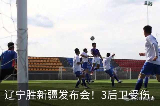 辽宁胜新疆发布会！3后卫受伤，乌戈力挺2将，付豪强调团结和磨合