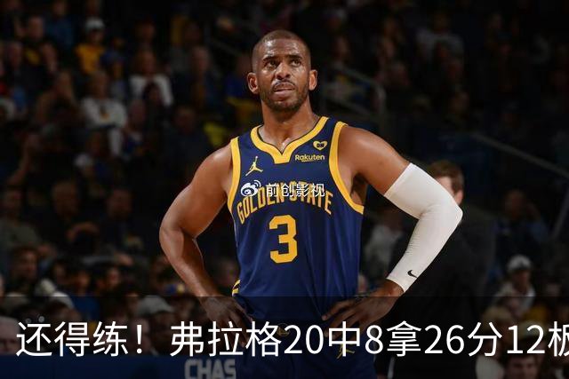 还得练！弗拉格20中8拿26分12板4助 罚球9中8