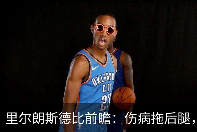 里尔朗斯德比前瞻：伤病拖后腿，朗斯反击占优