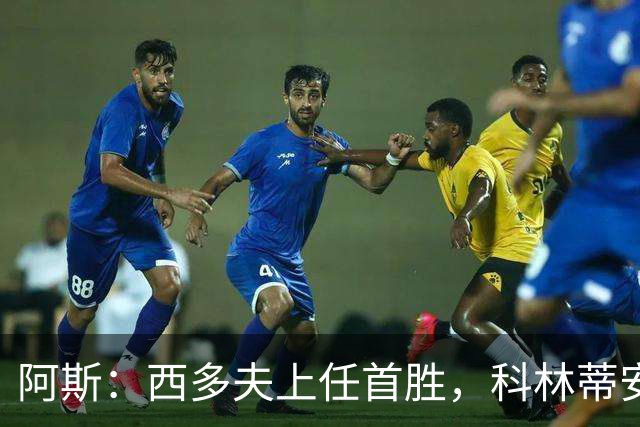 阿斯：西多夫上任首胜，科林蒂安止11场不胜逃离降级区
