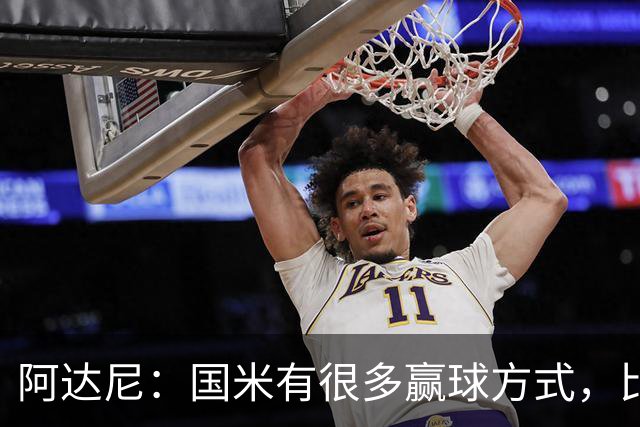 阿达尼：国米有很多赢球方式，比赛一旦打开局面就不会停下来