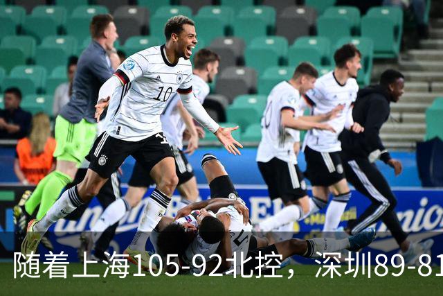随着上海105-92北控，深圳89-81江苏，CBA最新积分榜出炉！
