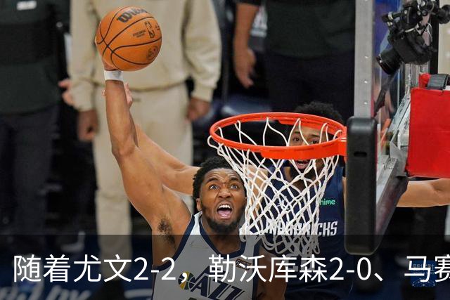 随着尤文2-2，勒沃库森2-0、马赛0-1，欧联最新积分榜出炉