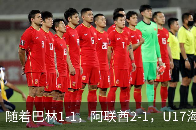 随着巴林1-1，阿联酋2-1，U17海湾杯四强已诞生3席：中国男足在列