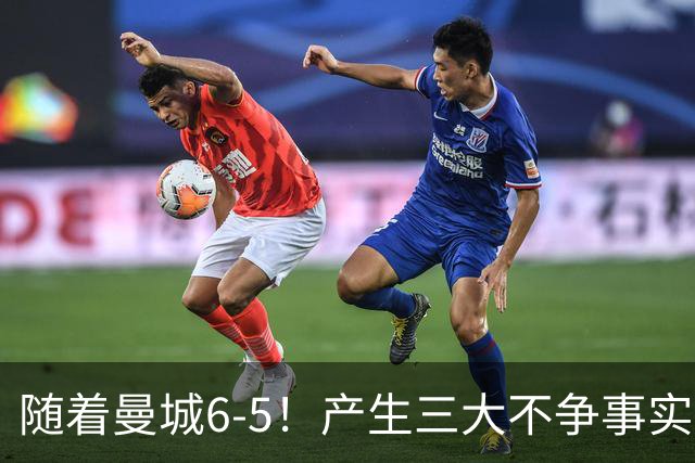 随着曼城6-5！产生三大不争事实！不是哈兰德，最大功臣是他！