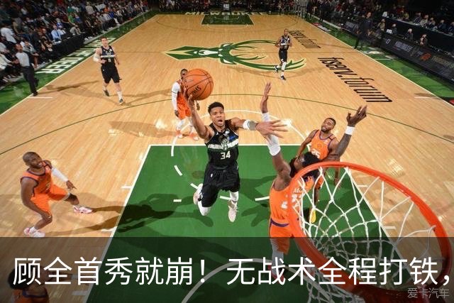 顾全首秀就崩！无战术全程打铁，全队仅10助攻，郑永刚准备救火！