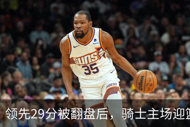 领先29分被翻盘后，骑士主场迎篮网求首胜