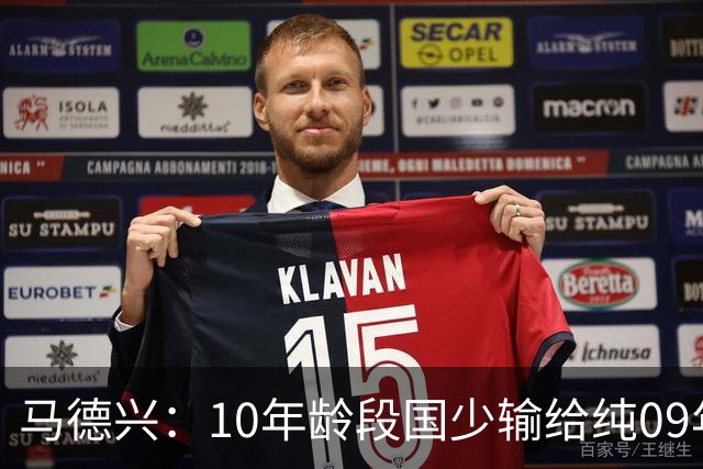 马德兴：10年龄段国少输给纯09年龄段阿联酋，能否出线看末轮赛果