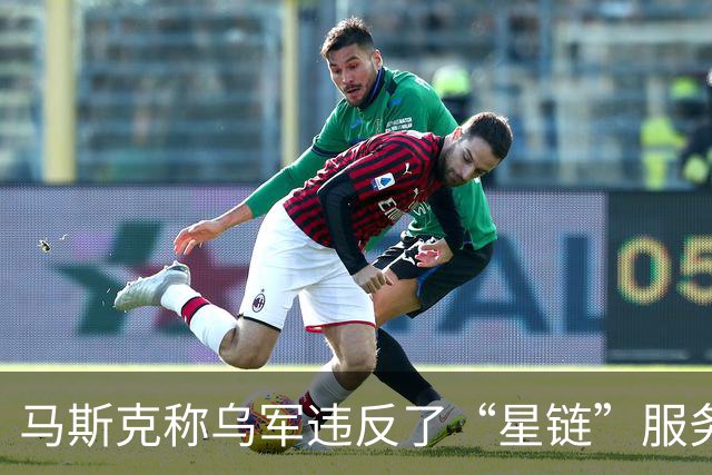 马斯克称乌军违反了“星链”服务条款，乌方回应
