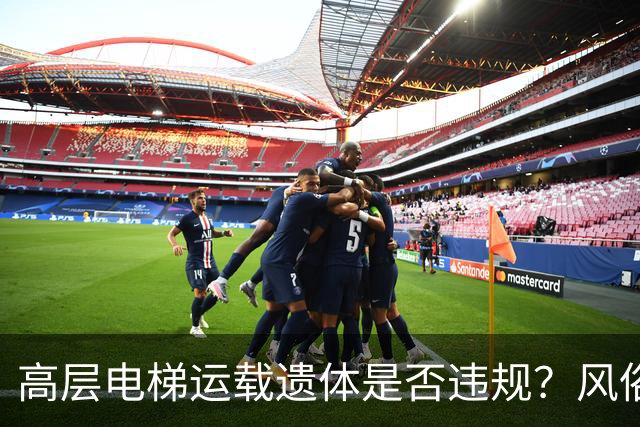 高层电梯运载遗体是否违规？风俗、法律冲突、邻里矛盾一次讲明白
