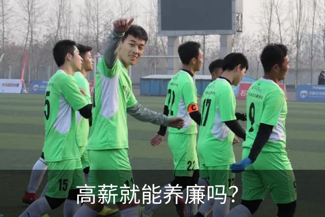 高薪就能养廉吗？