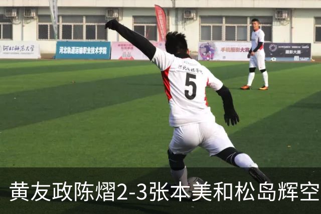 黄友政陈熠2-3张本美和松岛辉空，周启豪淘汰，王楚钦因伤退赛