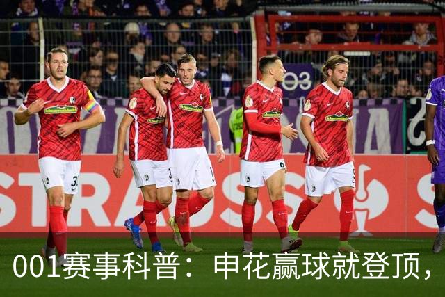 001赛事科普：申花赢球就登顶，三连客后疲惫主力如何迎敌？