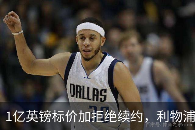 1亿英镑标价加拒绝续约，利物浦抢人握有一张关键牌