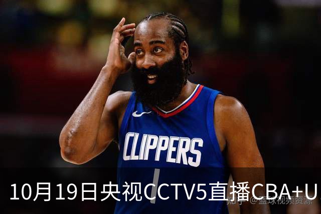 10月19日央视CCTV5直播CBA+U17女足世界杯，CCTV5+节目表
