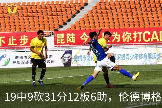 19中9砍31分12板6助，伦德博格这数据够争最佳新秀吗