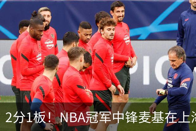 2分1板！NBA冠军中锋麦基在上海队躺平，杨瀚森看了都想报警