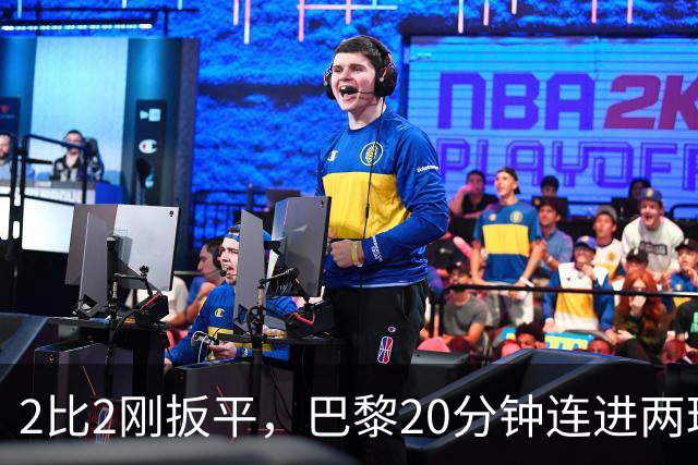 2比2刚扳平，巴黎20分钟连进两球终结巴萨11连胜