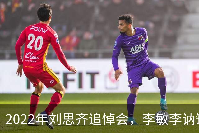 2022年刘思齐追悼会，李敏李讷缺席，4子女罕见同框现场