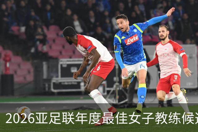 2026亚足联年度最佳女子教练候选：U17女足主帅马晓旭在列