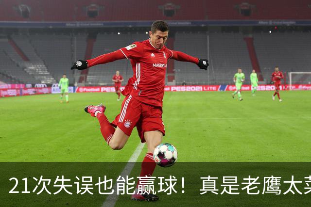 21次失误也能赢球！真是老鹰太菜了吗？火箭是凭什么做到的？
