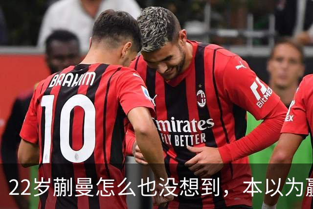 22岁蒯曼怎么也没想到，本以为赢下张本美和夺冠已够幸福，如今幸福又升级了，父亲一句话道出全家期盼！